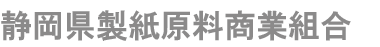 静岡県製紙原料商業組合
